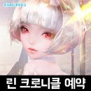 린2023 | 세번째 출시하는 인포바인의 새로운 수집형RPG 모바일게임 린 크로니클 사전예약 후기