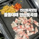 세븐일레븐 부산연제토곡점 | 토곡 맛집 | 부산 연제구 맛집 고기집 돌돌대패 연산토곡점 솔직후기