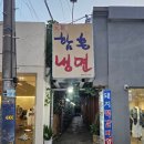 원조함흥냉면 | 전주 냉면 맛집 객사 원조함흥냉면 물 비빔냉면 후기