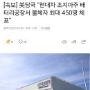 [속보] 미국 당국 “현대차 조지아주 배터리공장서 불체자 최대 450명 체포” 이미지