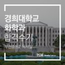 토즈스터디센터중동2독서실 | [토즈 스터디센터 부천중동2독서실]경희대학교 화학과 심미진(가명)님 합격수기