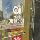 계란가게혁신9단지점 이미지