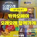 카카오일 | 성수 카카오페이 팝업 오래오래 함께가게 방문 후기