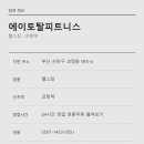 에이토탈휘트니스 | 사하구헬스장 에이토탈피트니스 24시간 운영 정보