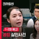 [크라임씬 리턴즈] 크씬 세트장에 비행기가 등장했다?!✈ 역대급 스케일로 시작하는 리턴즈 첫 에피소드ㅣ1-2화 예고ㅣTVING 이미지