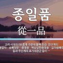 함께 알아보는 용어 : 종1품에서 종9품까지 이미지