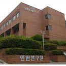 인천미래연구원 뉴스타운