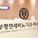 연세피부비뇨기과 - 성남시 수정구 수정로 106 | 연세피부비뇨기과