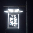 희락정민박 이미지