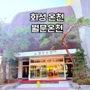 씨유 화성9단지점 | 서울 근교 드라이브 물 좋기로 소문난 화성 월문온천 주말 방문 후기