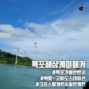 카스테이션 | 목포 여행 | 목포해상케이블카 크리스탈캐빈 후기 북항스테이션~고하도스테이션 후기 이용요금 주차장정보