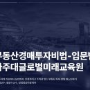 광교오드사랑단지내공인중개사사무소 | 글로벌 미래교육원] 부동산경매 투자비법-입문반. 정희철교수. 장엄정공인중개사. 용인시.수원시.화성시.
