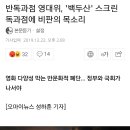 반독과점 영대위, `백두산` 스크린독과점에 비판의 목소리 이미지