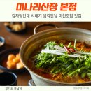 감자탕 미사역맛집 재방문하고싶은 찐맛집 감성폭발 미나리산장 본점