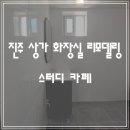 진주상가 화장실 이미지