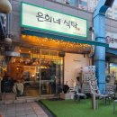 봉현로36번길 | 남양주 오마카세 <은희네식탁> 찐후기