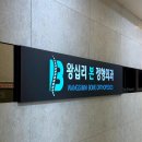 왕십리본정형외과의원 이미지