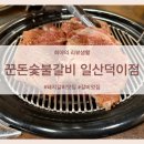 꾼돈 숯불갈비 일산덕이점 | 일산 덕이동 돼지갈비 맛집 - [꾼돈숯불갈비 일산덕이점]