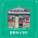 튼튼하나약국 이미지