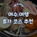 해오름반점 | 8월 여수 여름휴가 국내여행 맛집 숙소 코스 추천