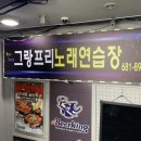 그랑프리노래연습장 이미지