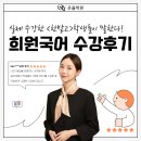 희원국어영천학원 | [둔산동 온율학원] ★ 온율국어 유희원T 한밭고 수강생들 수강후기 ★
