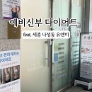 유앤미 | 세종 유앤미 다이어트 예신관리 후기