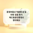 복드림부동산공인중개사사무소 이미지
