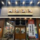 미친고기 - 광산구 사암로216번길 20-4 | 미친고기