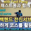 탁구 백핸드 전진서브 다양하게 넣는방법 How to put a table tennis backhand forward serve 이미지