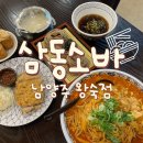 1170 | 남양주맛집 | 삼동소바 남양주 왕숙점 - 매일 면뽑는...메밀집 내돈내산 후기 (웨이팅, 메뉴추천 필독)