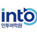 (주)인투환경 | [광주 토익] 인투어학원의 스파르타반이 점수를 폭발시키는 비결