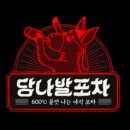 당나발포차