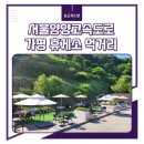 (주)SPC삼립 김천(서울방향)휴게소 | 서울양양고속도로 맛집 먹거리 다양한 가평휴게소 푸드코트 (호두과자, 맛남샌드)