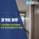양주회천 14단지 | 경기도 양주 덕계동 LH양주회천 14단지 아파트 입주 청소, 이사 전 주거 공간 개선 윤클린하우스
