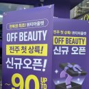 오프뷰티
