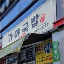 가야국밥장유