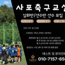 ⚽️사포축구교실⚽️ 운동 하나는 꼭 해야합니다!^^ 이미지
