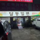 달동밀면