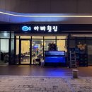 아빠횟집 - 양산시 금오5길 5-1 | 아빠횟집