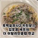 테크윈 | 🍝 더이탈리안클럽 판교테크윈점 후기 | 흑백요리사 김호윤 셰프 레스토랑