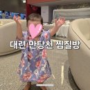 세심천탕 | 부모님 모시고 3월 중국 대련 여행 코스 만탕천 온천 다녀온 솔직후기