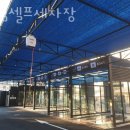 대림셀프세차장 | 수원 셀프세차장 대림셀프세차장 실내세차 스팀 세차