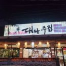 대나무집 - 강서구 화곡로58길 19-6 | 대나무집