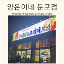 맘스터치 둔포테크노밸리점 | [아산/둔포] 식사부터 해장까지 동태탕 맛집 "양은이네 아산테크노밸리점"