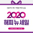 LG베스트샵 " 2020 신년맞이 공동구매 대전치 " 11일~12일 이미지