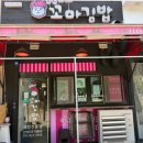 연수네김밥 | [인천 연수구] 간단하게 먹기좋은 순희네꼬마김밥 동춘점 내돈내산 후기