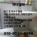 코오롱하늘채(아)경로당 | 양산 세면대 수전 교체 양산 코오롱하늘채아파트