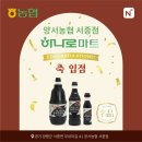 양서농협서종하나로마트 | [누리엘 소식] 순창 명품둥굴레 홍게맛간장 하나로마트 양서농협 서종지점 입점