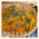 양주골곱창전골